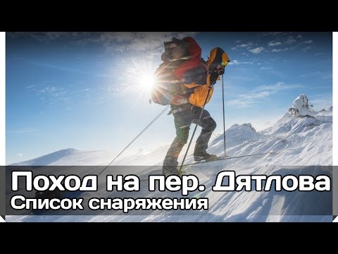 [РВ] Снаряжение для похода на перевал Дятлова март 2015