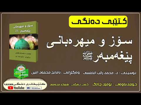 کتێبی دەنگی ـ سۆز و میهرەبانی پێغەمبەر ص ن د محمد ڕاتب النابلسی