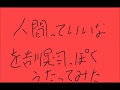 「人間っていいな」を吉川晃司っぽく歌ってみた