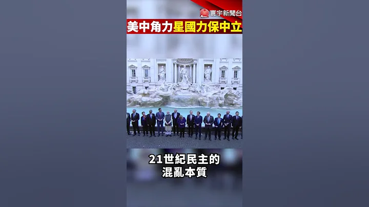 美中關係將更緊繃 新加坡無法選邊站 #Shorts @globalnewstw - 天天要聞