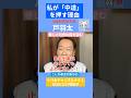 高市政権の戦争の匂いを恐れています！