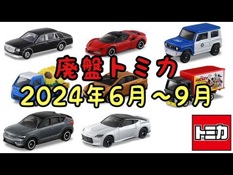 フェアレディZ廃盤！？【トミカ】2024年6月から9月までの絶版