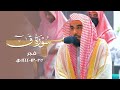 بهاء يرق له القلب للشيخ د عبدالله الجهني تلاوة من سورة ق فجر 25 12 1444هـ