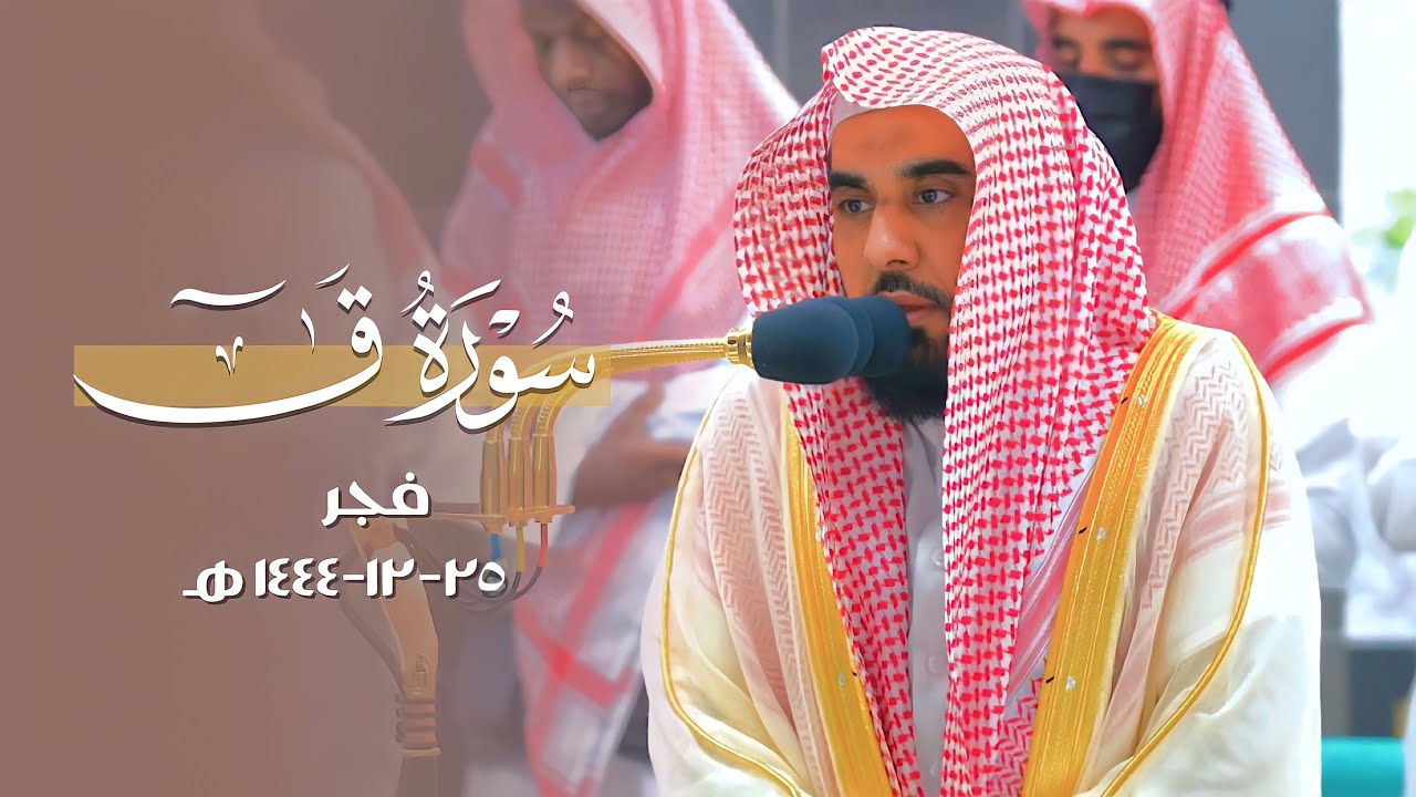 بهاء يرق له القلب للشيخ د. عبدالله الجهني | تلاوة من سورة قَ | فجر 25-12-1444هـ