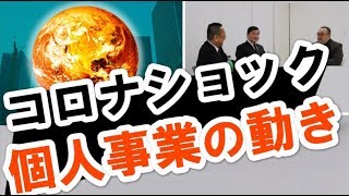 新型コロナウイルス｜個人事業・フリーランスへの影響と動き方｜事業再生出版