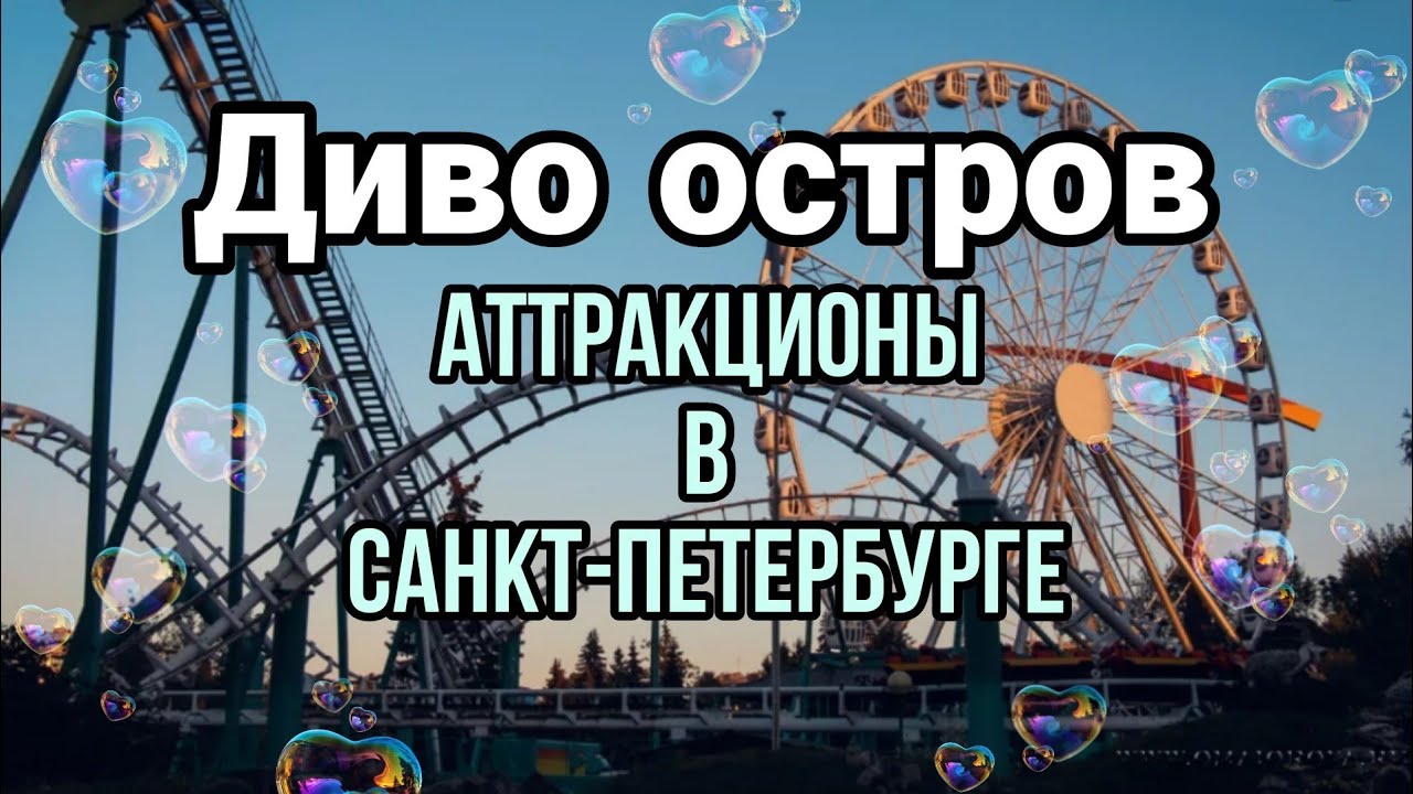 Иду на Диво остров в Санкт-Петербурге|Лайф блог - YouTube