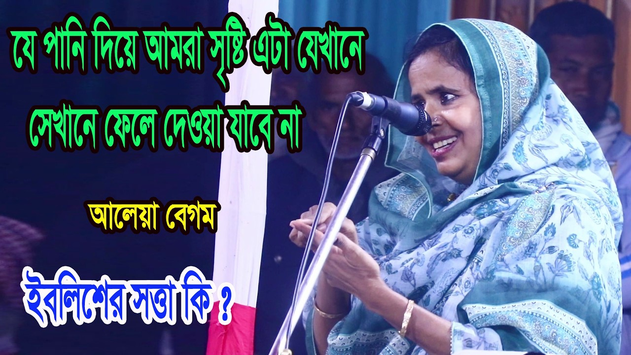 ইবলিশের সত্তা কি ? যে পানি দিয়ে আমরা সৃষ্টি এটা যেখানে সেখানে ফেলে দেওয়া যাবে না- বাউল মা আলেয়া বেগম