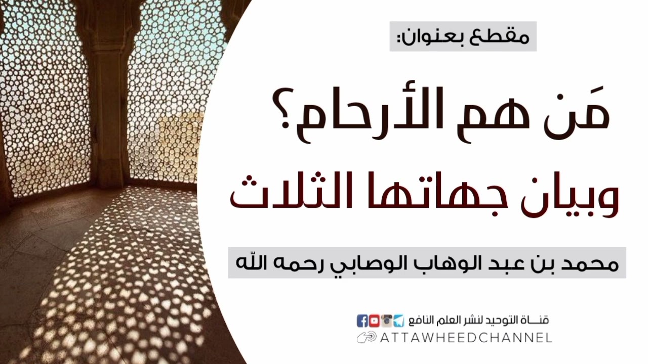 من هم الأرحام؟ وبيان جهاتها الثلاث _ محمد بن عبد الوهاب الوصابي رحمه الله