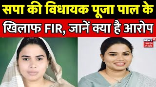 Breaking News: SP की विधायक Pooja Pal के खिलाफ FIR, जानें क्या है आरोप | Samajwadi | Uttar Pradesh