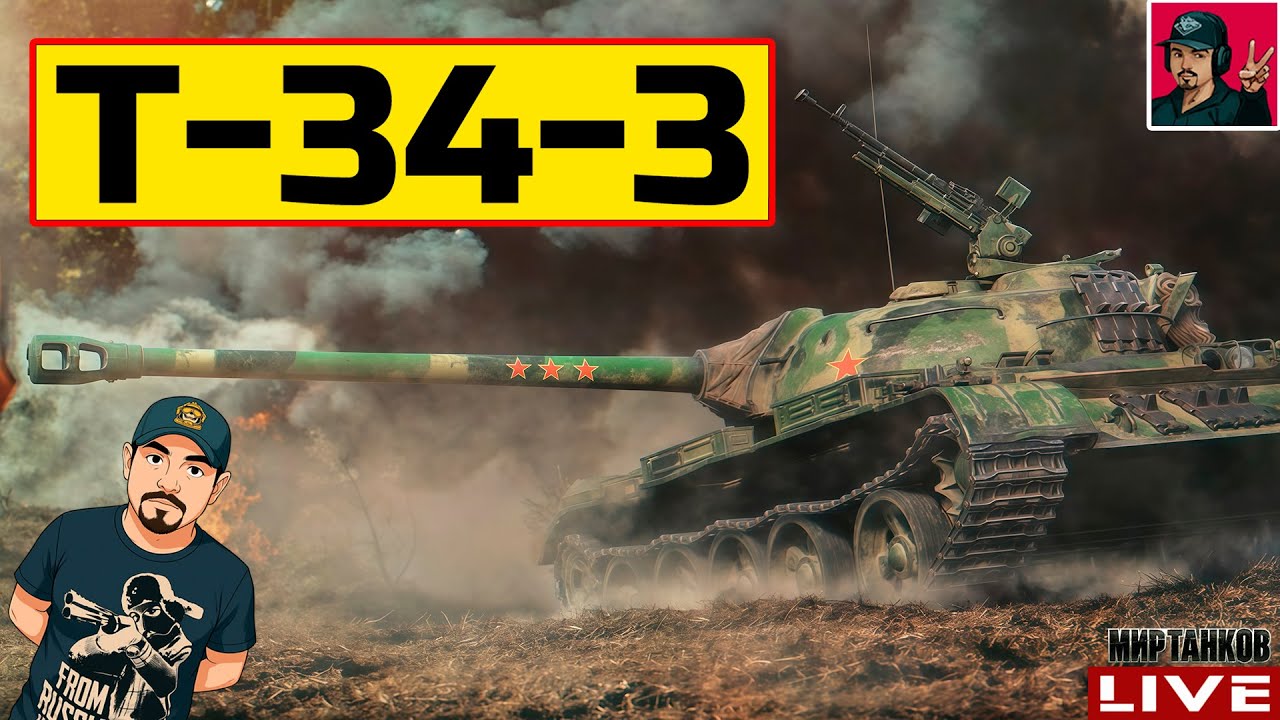 🔥 Т-34-3 ● НОВАЯ ЖИЗНЬ ЛЬГОТНЫХ ТАНКОВ 😂 Мир Танков