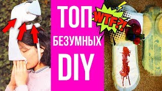 ТОП 13 СТРАННЫХ DIY ✎ Безумные DIY ✎ Невероятные самоделки 🐞 Afinka