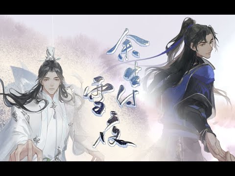 【祖娅纳惜】余生付雪夜