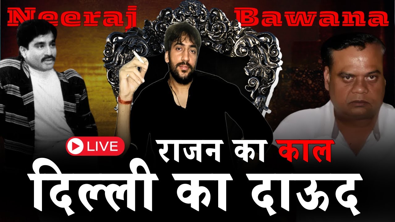 Don Dawood ने Lawrence Bishnoi के सबसे बड़े दुश्मन Neeraj Bawana को Chhota Rajan के पीछे क्यों लगाया?