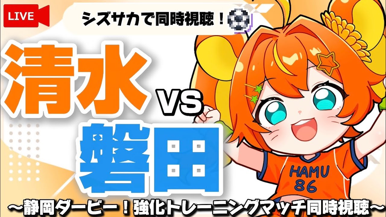 静岡ダービー/強化トレーニングマッチ】同時視聴‼清水エスパルスvs