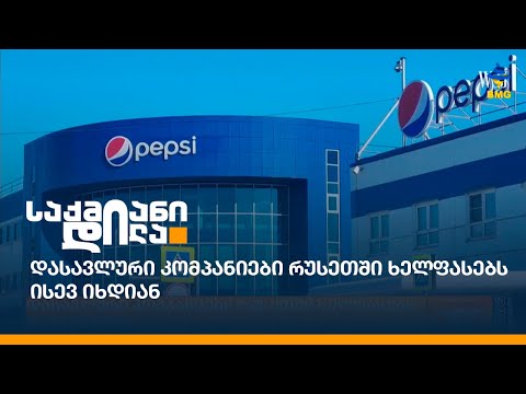 დასავლური კომპანიები რუსეთში ხელფასებს ისევ იხდიან