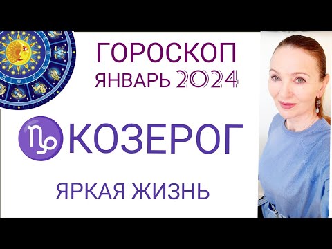 ♑ КОЗЕРОГ ЯНВАРЬ 2024 ГОРОСКОП НА МЕСЯЦ 🔴 ЯРКАЯ ЖИЗНЬ