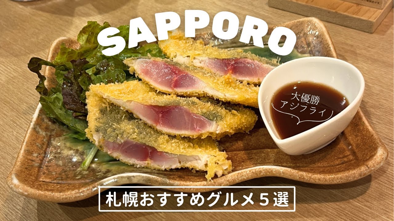 札幌おすすめグルメ５選｜大好きなお店と大好きになったお店🫶🏻ジャンル様々🐟🥪🍲🍣｜vlog｜kuilog