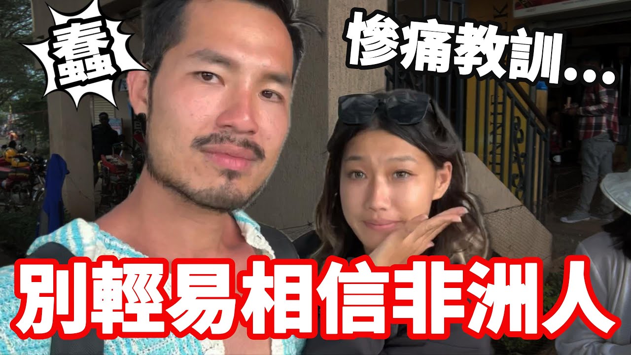[肯亞11] 別輕易相信非洲人‼️這是我的慘痛教訓🫠把善良收起來...｜納庫魯🇰🇪