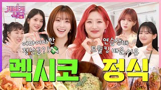 [SUB] 케플러X하이키 현역 아이돌들이 생각하는 성공 클라스 기준 딱 알려드림! (feat. 멕시코 요리 한상) | [케바케 식당] EP.15