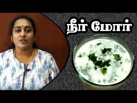 நீர்-மோர்-|-neer-mor-in-tamil-|-summer-special-healthy-drink