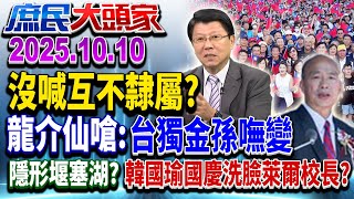 雙十「國恩家慶」 賴喊團結打造台灣之盾 韓憂政治堰塞湖有解？《庶民大頭家》完整版 20251010 #謝龍介 #栗正傑 #葉宗洸 #謝寒冰@庶民大頭家​