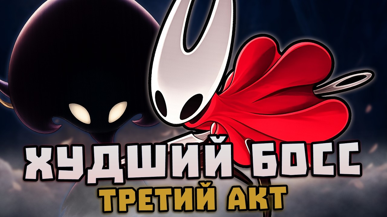 Это ХУДШИЙ ФИНАЛЬНЫЙ БОСС в Silksong?! (3-й Акт) 🍚