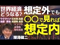 世界経済の今後を徹底分析!これからどうなる?ロシアのウクライナ侵攻、日本株、米国株、為替、原油、インフレ、金利上昇…!塚澤健二