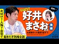 【怪談】【ゲスト】好井まさおさんゲスト後編!自宅で起きた恐ろしいストーカー?話+深津さくらの事故物件怪談【#おばけ座】#124 #深津さくら