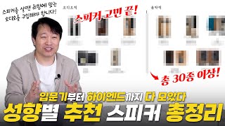 스피커 구매할때 취향에 맞을만한 제품을 골라드립니다! 가격대별로 유명 브랜드 스피커를 취향에 맞춰 추천해 봅니다!