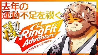 【リングフィットアドベンチャー】去年の運動不足を禊ぐ【VTuber／花鎧照虎】