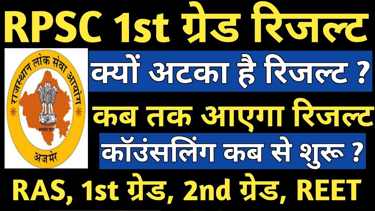 RPSC 1st grade result news| RPSC 1st Grade news 09 july 2020