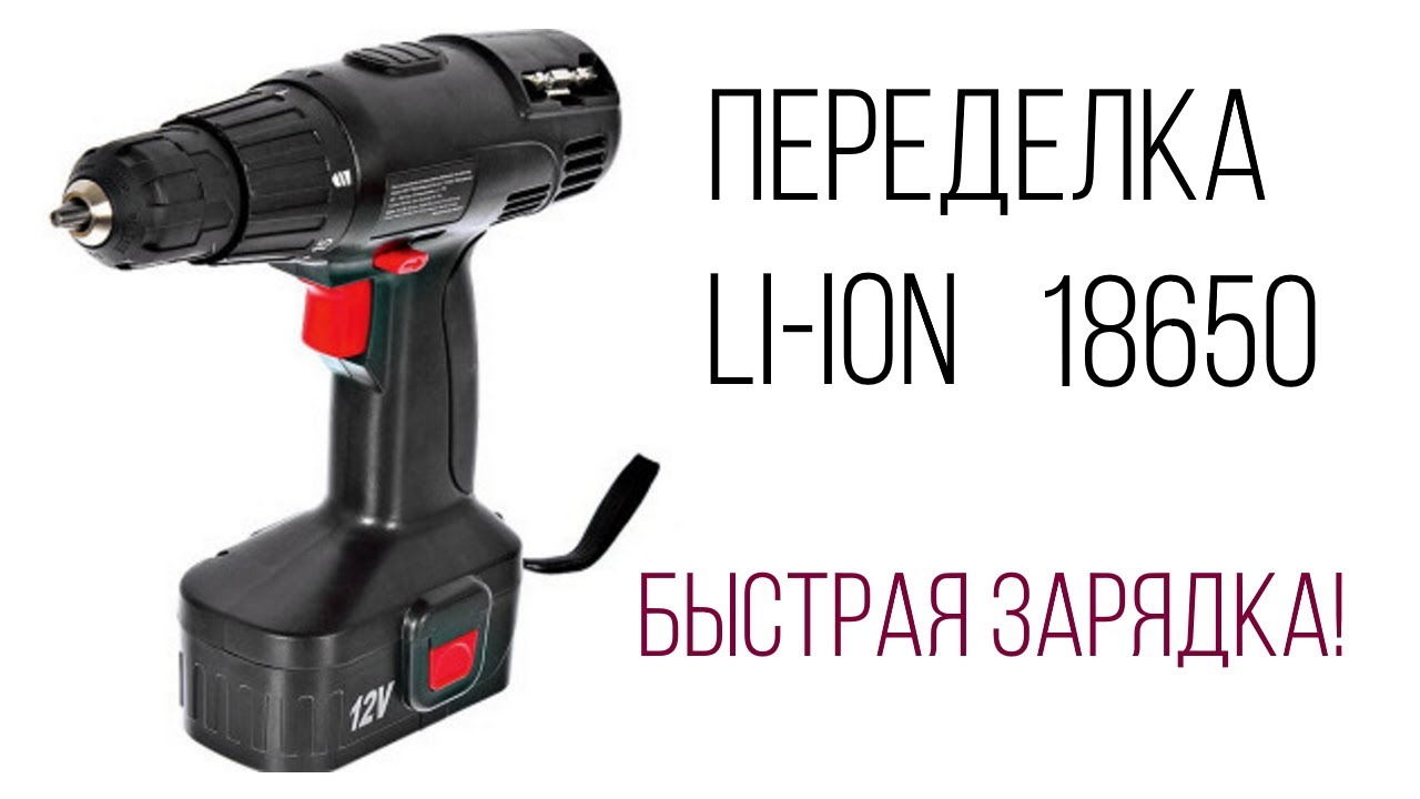 Разъем для зарядки шуруповерта