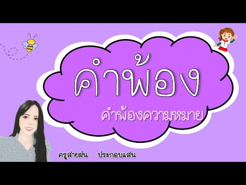 คำพ้อง l คำพ้องความหมาย