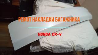 ремонт накладки крышки багажника Honda CR V