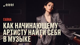 Как начинающему артисту найти себя в музыке // Gayana