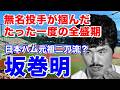 【坂巻明 日本ハム】二松学舎大付高から青山学院大を家庭の事情で中退し1年後にドラフト外でファイターズ入団。5年目までは1軍登板なく6.7年目に1軍登板機会掴み8年目29歳でブレイクの遅咲き投手
