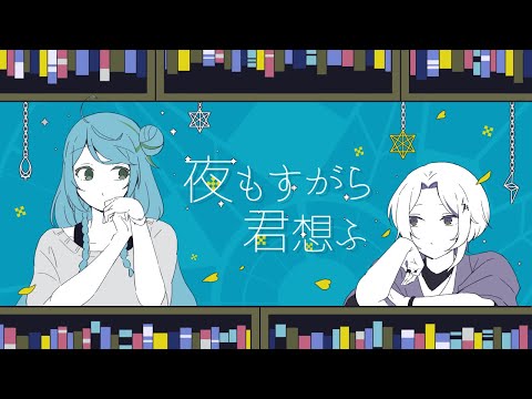 【歌ってみた】夜もすがら君想ふ (10th Anniv.)／TOKOTOKO（西沢さんP） covered by ifloat