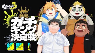 ガチキング決定戦の練習だお！ (みーくんはこれたらくるかも！（仮）)#スプラトゥーン3 #VTuber #Splatoon3