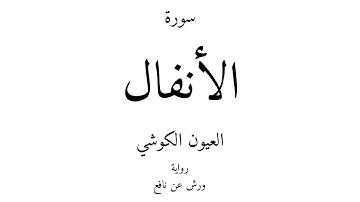 8 - القرآن الكريم - سورة الأنفال - العيون الكوشي