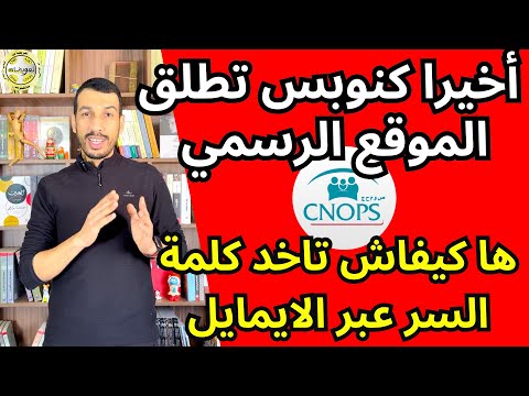 ها كيفاش تاخد كلمة السر الخاصة بالسيت الجديد ديال كنوبس  