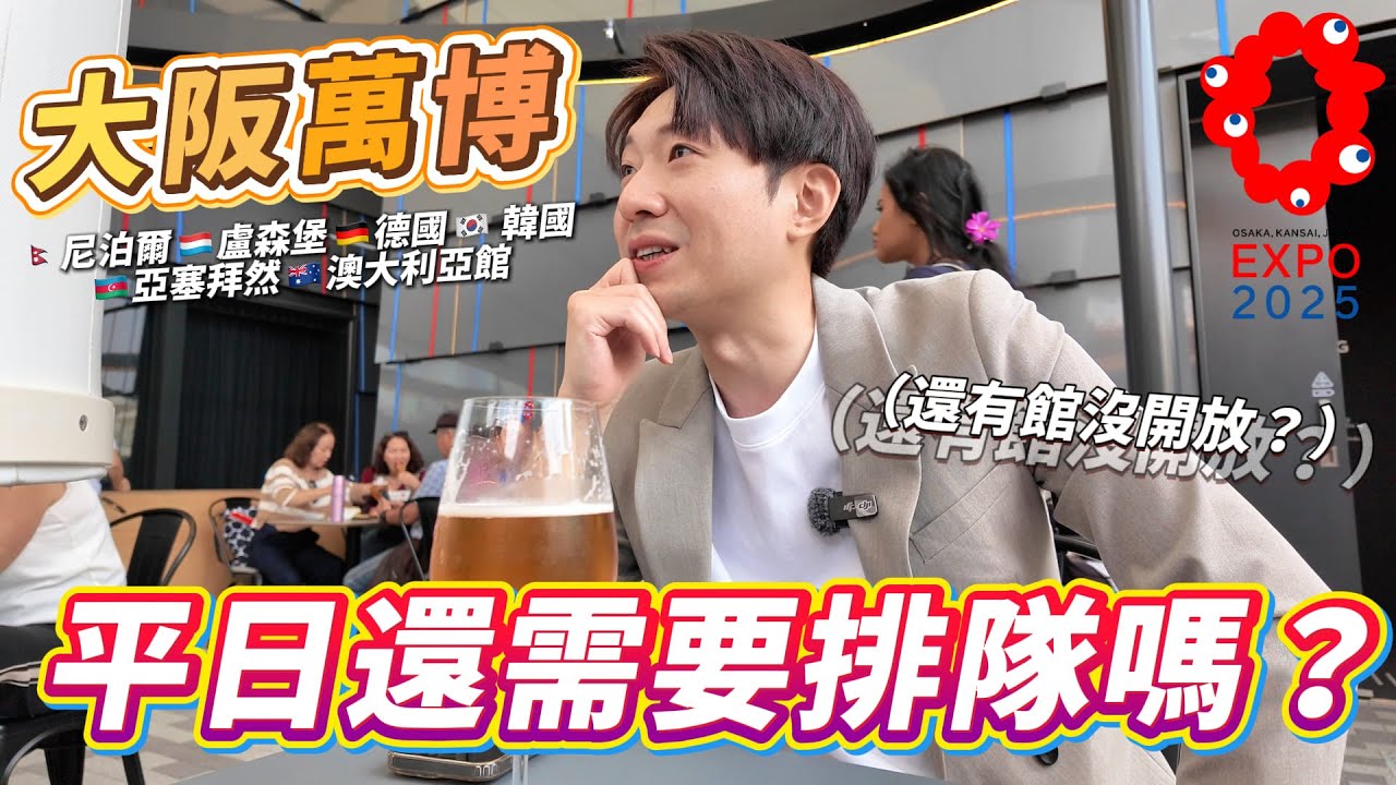 大阪萬博 🇳🇵尼泊爾 🇱🇺盧森堡 🇩🇪德國 🇰🇷 韓國 🇦🇿亞塞拜然 🇦🇺澳大利亞館 哪幾個才真的不能錯過？  ｜ 遊日本 大阪世博會 萬博