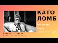 Формула изучения иностранных языков от Като Ломб. Как быстро выучить иностранный язык. 10 заповедей.