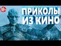 ПРИКОЛЫ ИЗ ФИЛЬМОВ 2019 ЛУЧШИЕ КИНО ПРИКОЛЫ 2019 СМЕШНЫЕ ПРИКОЛЫ ИЗ СЕРИАЛОВ 2019