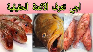 مفيد جدا!!احسن فيديو غادي تعلم منه تشري الأسماك!! الأسماء والأثمنة ديال كل نوع !+ طريقة الطهي