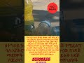 የ መቀሌ ነዳጅ #duet #ethiopia #habesha #factnews #habash #news