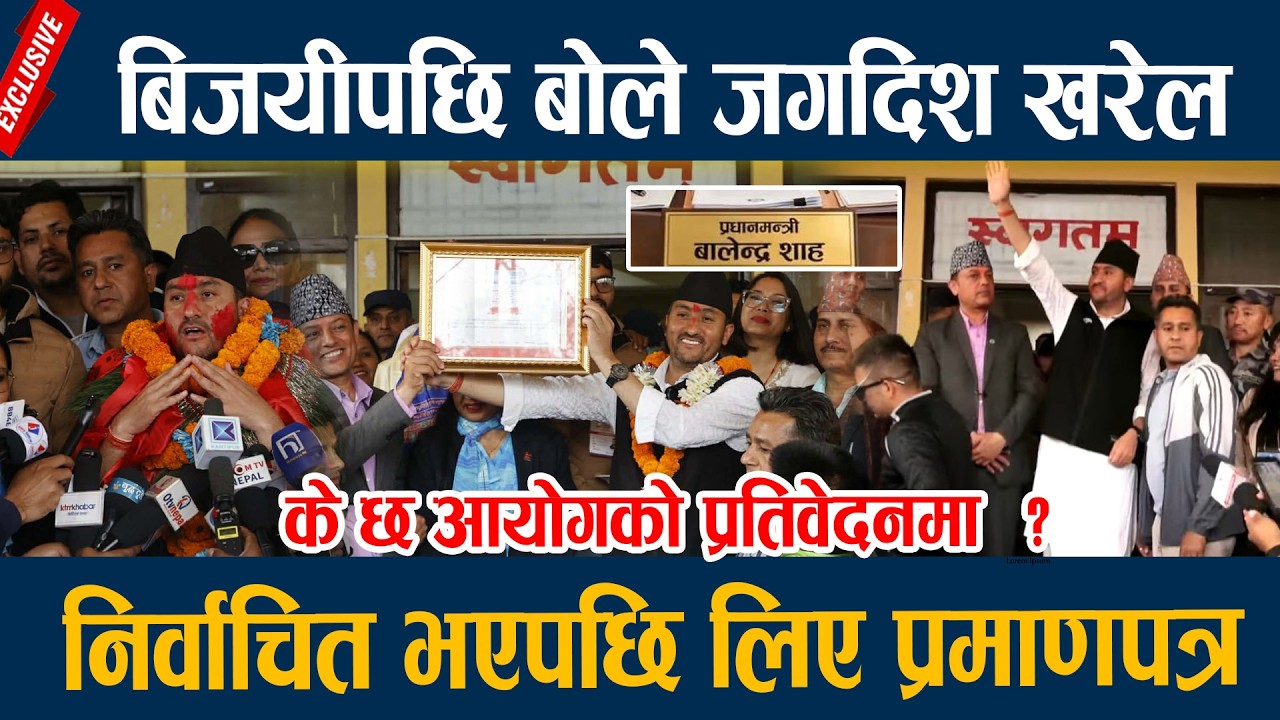 बिजयीपछि बोले जगदिश खरेल, निर्वाचित भएपछि लिए प्रमाणपत्र Jagdish Kharel