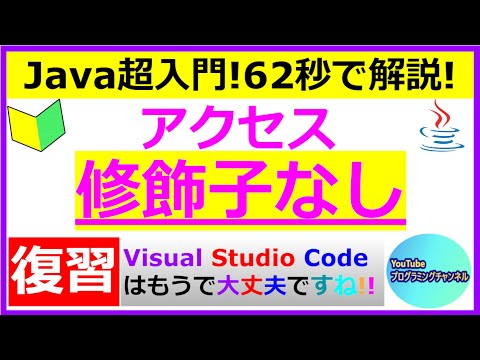 【62秒で解説】【VS Code】【復習動画】【Javaプログラミング超入門】変数に指定するアクセス修飾子がないプログラムについて62秒で解説 ＜Visual Studio Code編＞