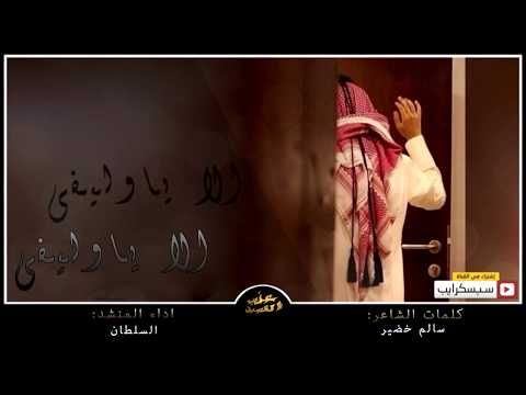 شيله حزينه الا ياوليفي كلمات سالم خضير اداء محمد بن سلطان السلطان تنفيذ عذب القصيد
