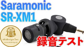 Saramonic SR-XM1 安いマイクの運用と録音比較テスト