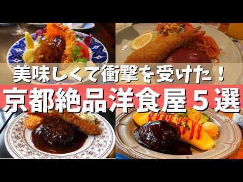 【京都グルメ】京都の美味しい洋食屋さん5選/京都観光/京都おすすめランチvIog